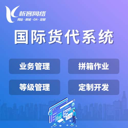 无锡国际货代系统