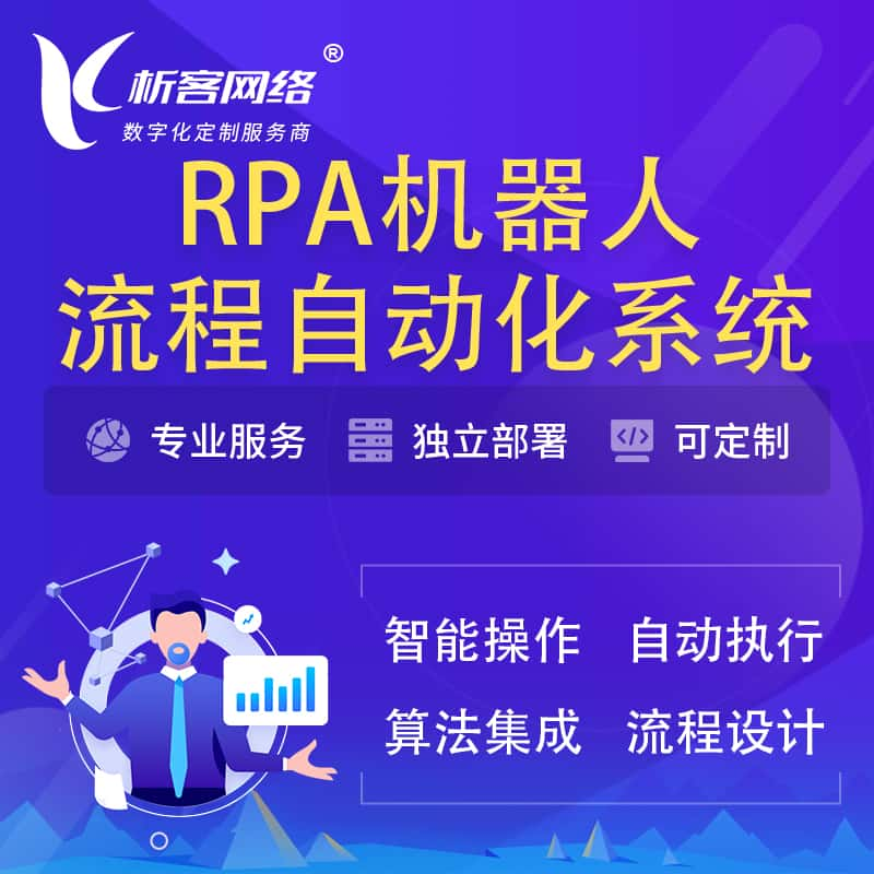 无锡RPA机器人流程自动化智能化系统