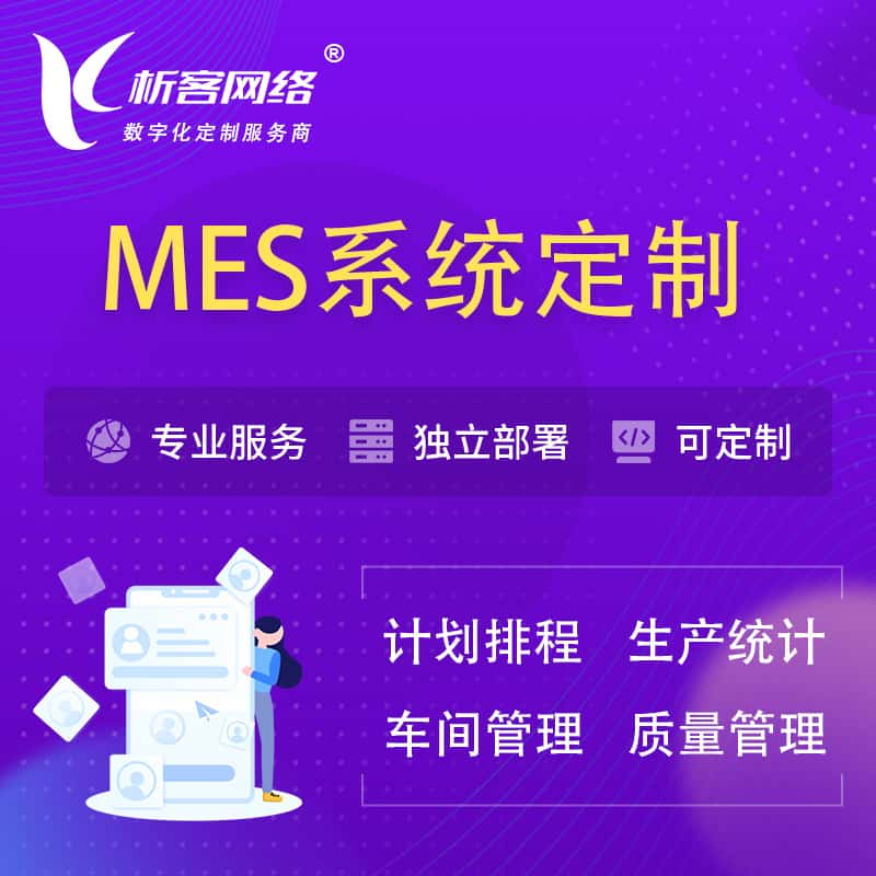 无锡MES系统定制 | 生产调度车间排班计划排程排产系统开发