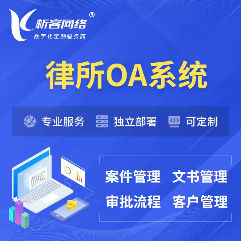 无锡律所OA系统 | 案件管理系统