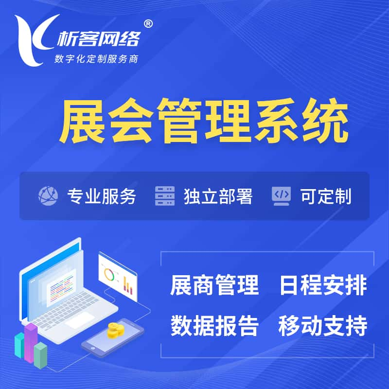 无锡展会管理系统 | 小程序APP