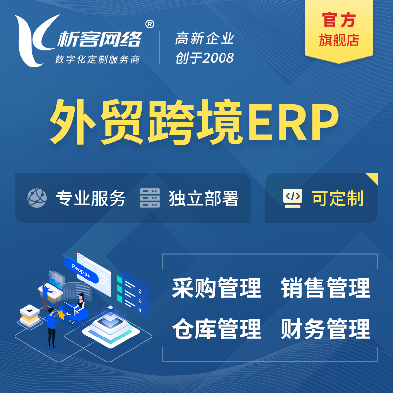 无锡外贸跨境ERP软件生产海外仓ERP管理系统