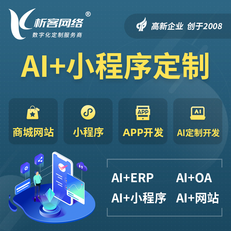 无锡AI小程序定制