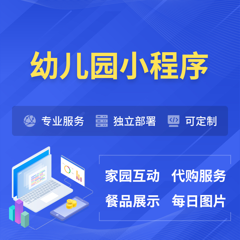 无锡幼儿园小程序制作
