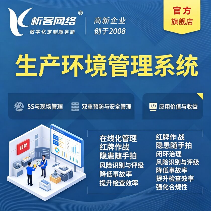 无锡生产环境管理系统