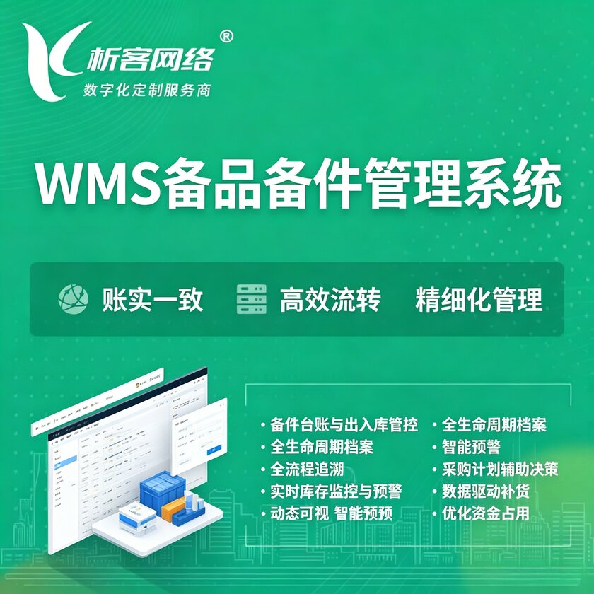 无锡WMS备品备件管理系统