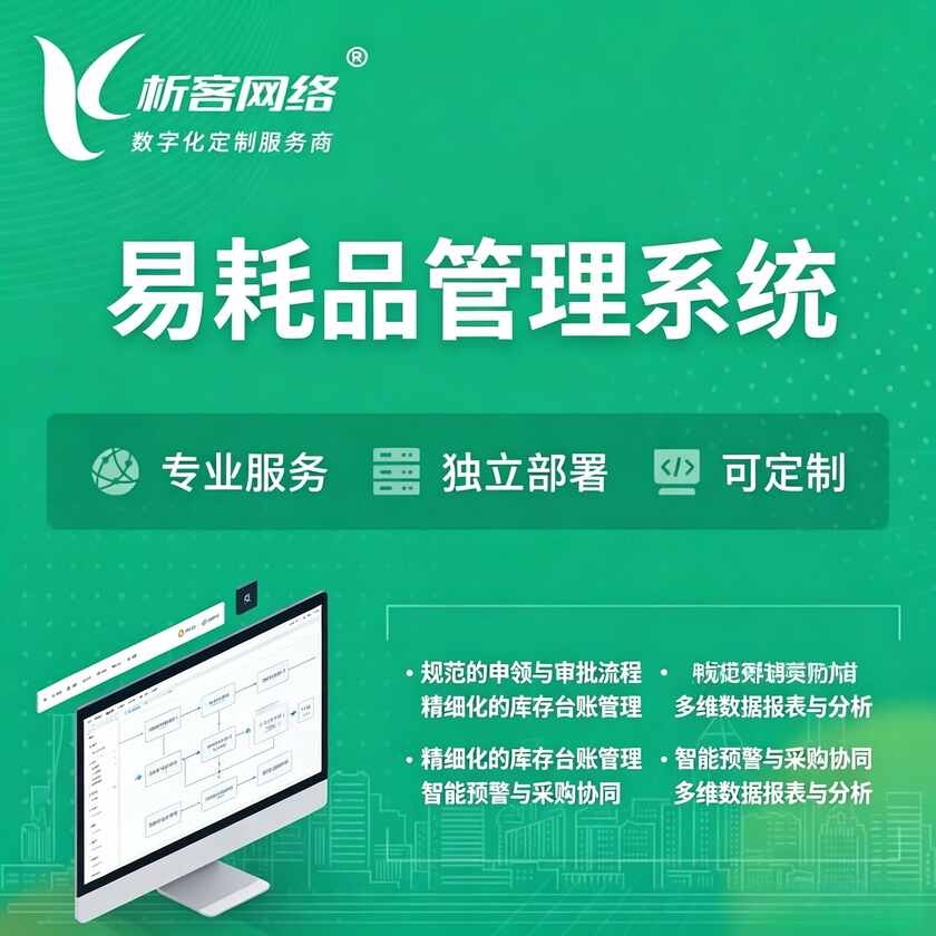 无锡易耗品管理系统