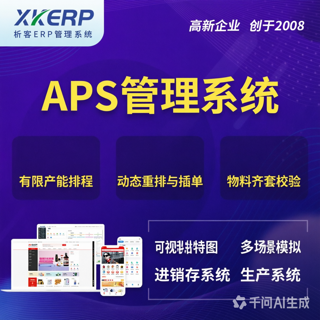 无锡APS管理系统
